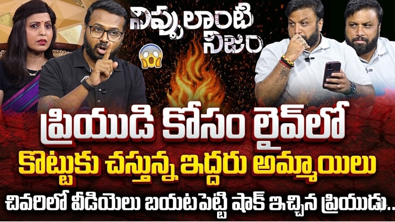 NIPPULANTI NIJAM NEW EPISODE | Girls Cheating Boy | Best Moral Video | Real Story|Sumantv Life Coach
