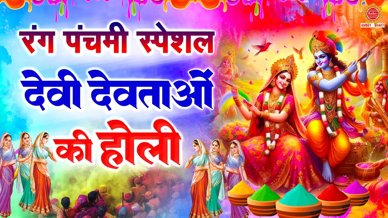 रंग पंचमी स्पेशल | देवी देवताओ की होली | Rang Panchmi Special Bhajan | श्री राधा कृष्णा भजन