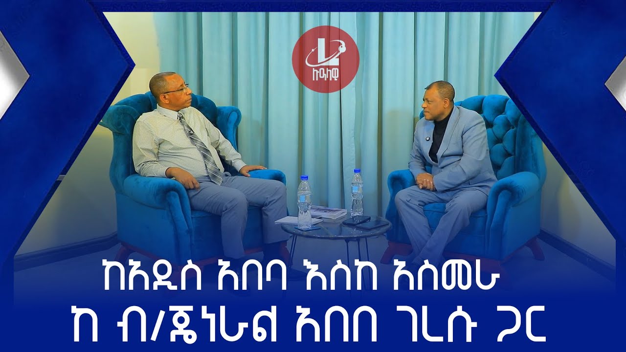 Lualawi ሉዓላዊ/ከአዲስ አበባ እስከ አስመራ ከብ/ጄነራል እበበ ገረሱጋር