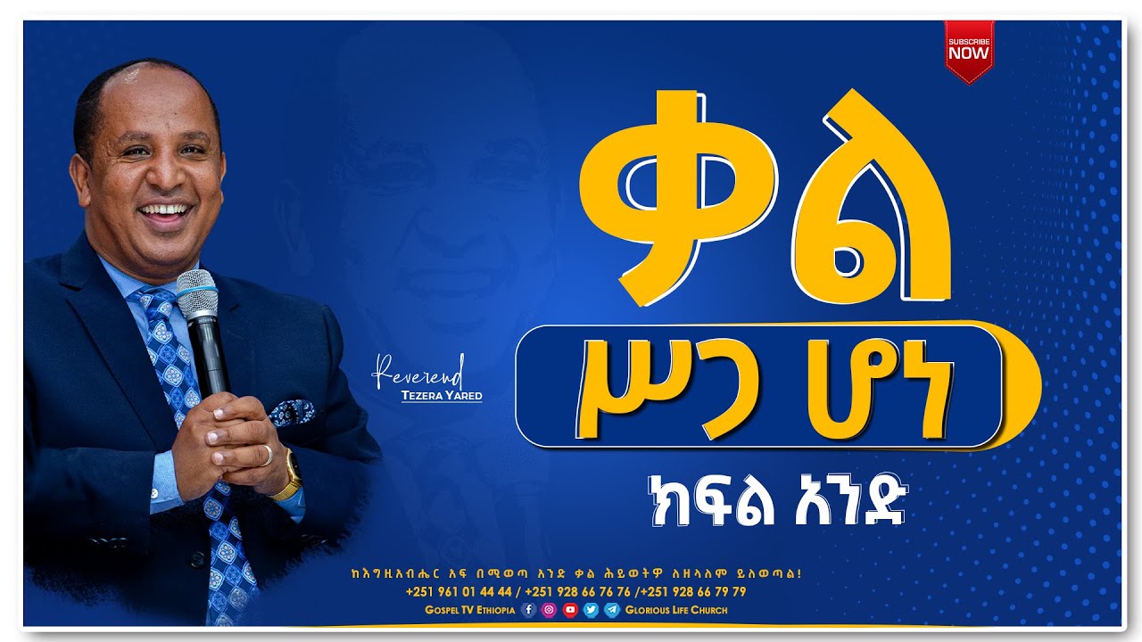 #ቃል_ስጋ_ሆነ_ክፍል_1 #አዲስ_ተከታታይ_ትምህርት #አስደናቂ_መልእት #በሬቨረንድ ተዘራ ያሬድ #The_Word_Become_Flesh #Reverend_Tezera