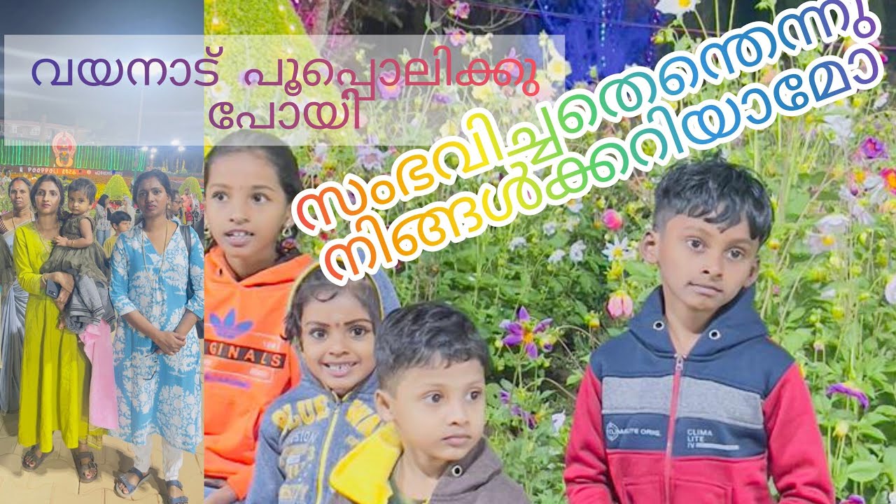 വയനാട് പൂപ്പൊലിക്കു പോയപ്പോൾ ഞങ്ങൾക്ക് സംഭവിച്ചത് അറിയാമോ 
