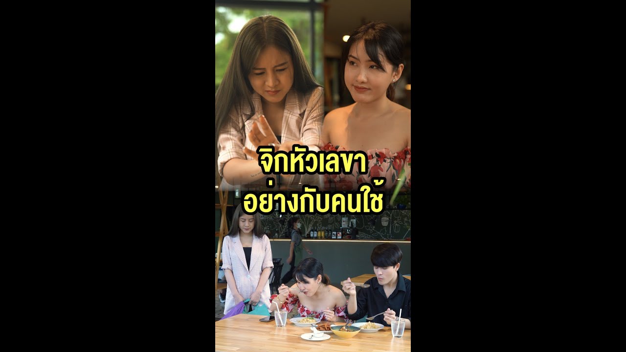 นี้สรุปว่าเป็น เลขา หรือเป็นขี้ข้า