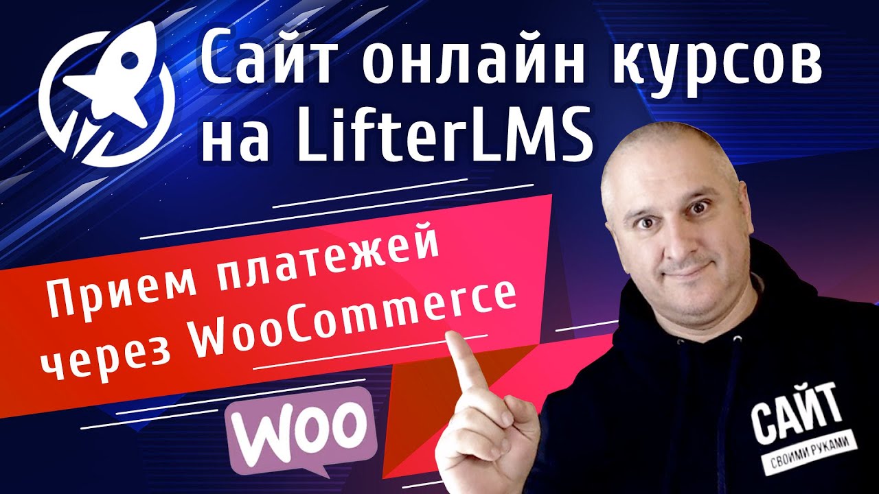 LifterLMS. Принимаем платежи за курсы и мембершип при помощи плагина Woocommerce