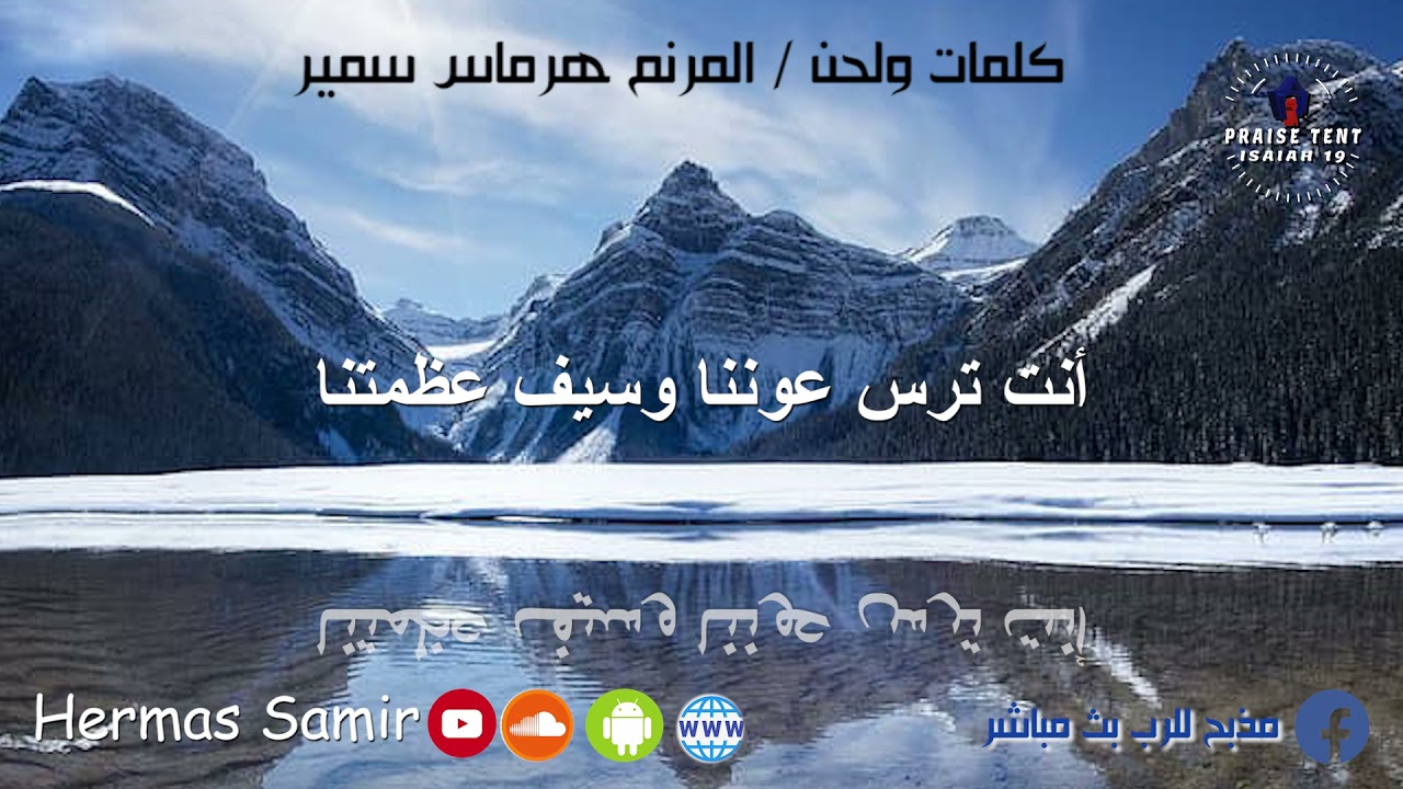 هرماس سمير|| ترنيمة هللويا وضعت للبحر حدا