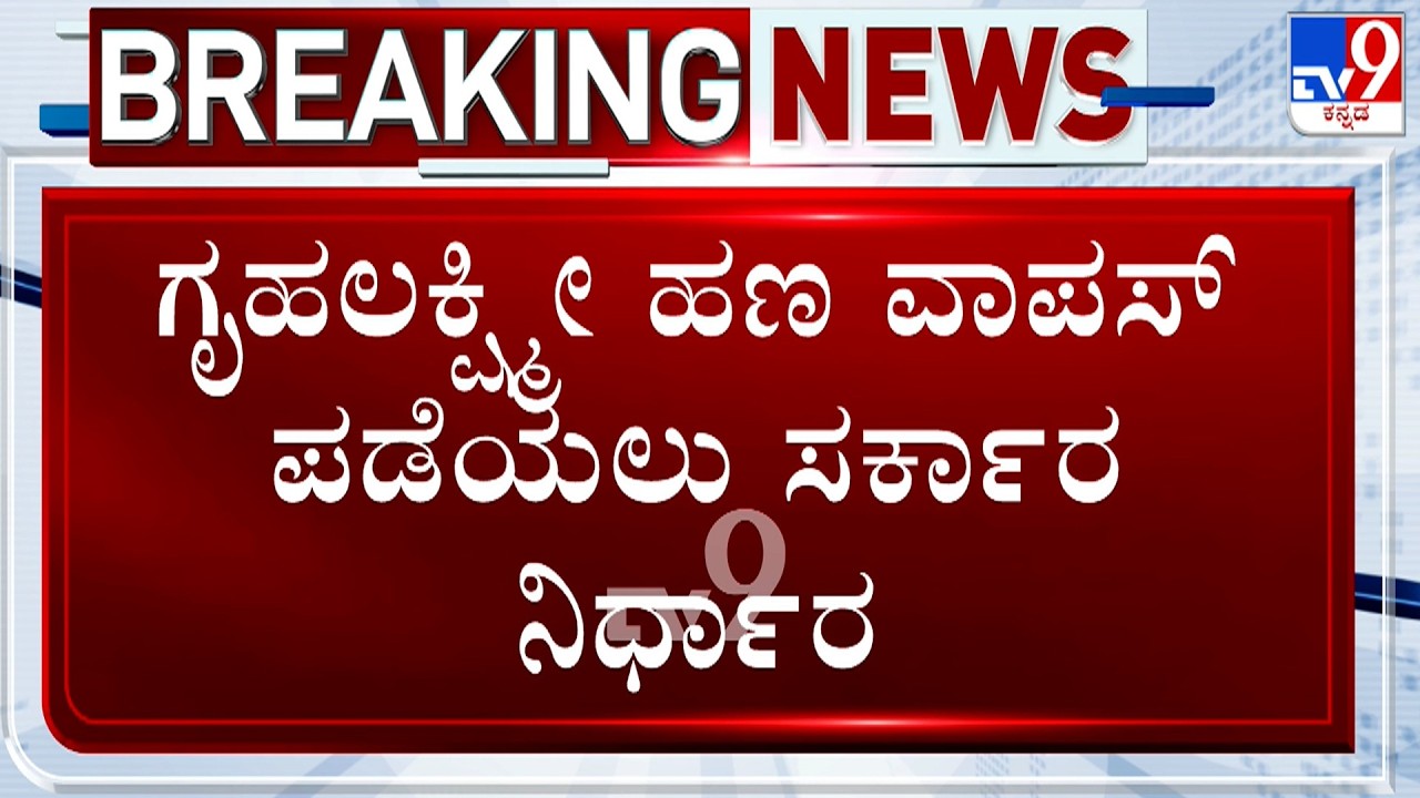Govt To Recover Gruha Lakshmi Scheme Amount Deposited To Over 69,000 Dead Peoples Account