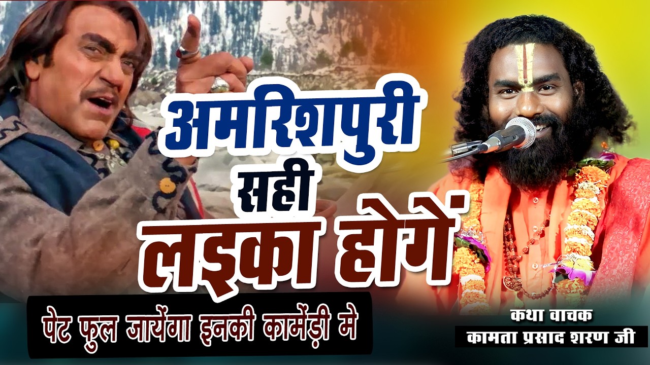 अमरीशपुरी सही लइका | #kamataprasad |new katha | #MOHANDIPATHA| Hasya katha | cg comedy
