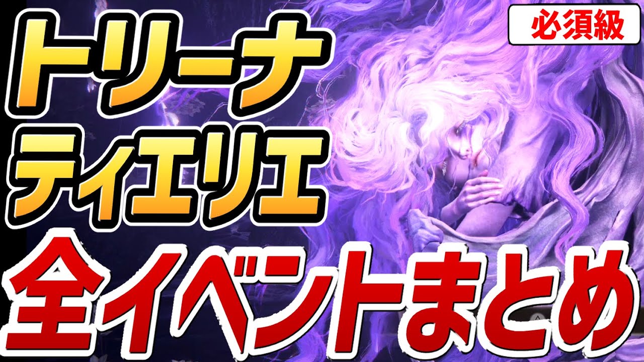【エルデンリング DLC】トリーナ・ティエリエ 全イベントまとめ【NPCイベント】【攻略】