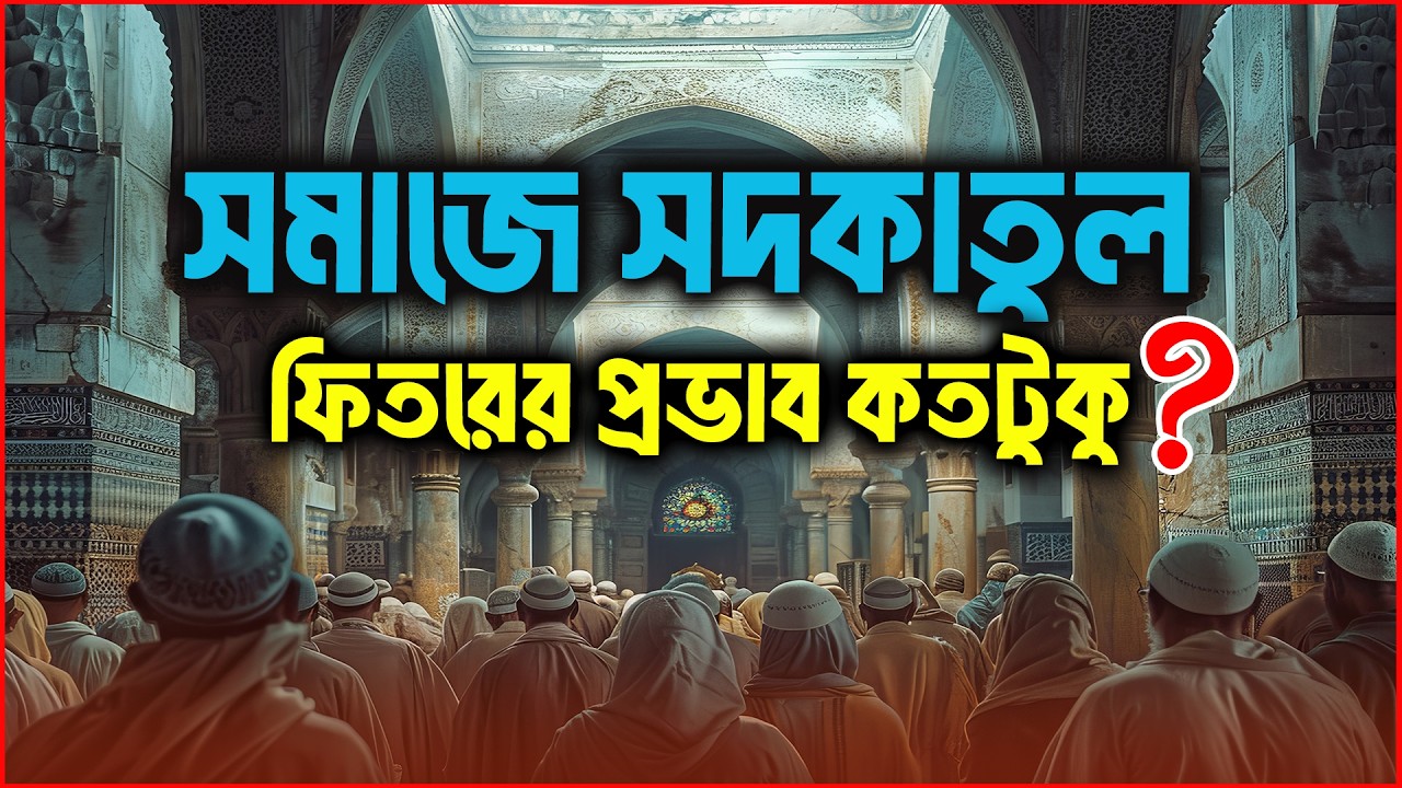 সমাজে সদকাতুল ফিতরের প্রভাব কতটুকু? | ইসলামিক সাওয়াল জাওয়াব | Rj Safwan | JAGOFM