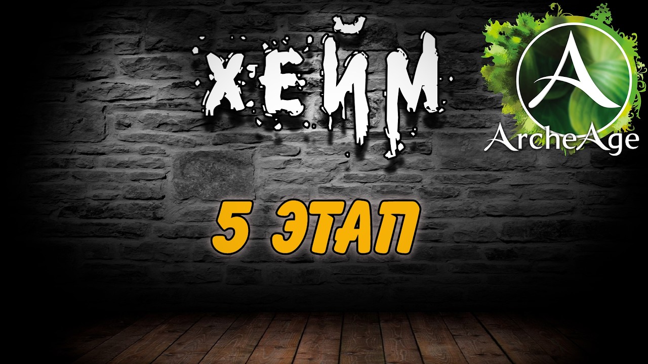 Archeage Хейм Коварство.
