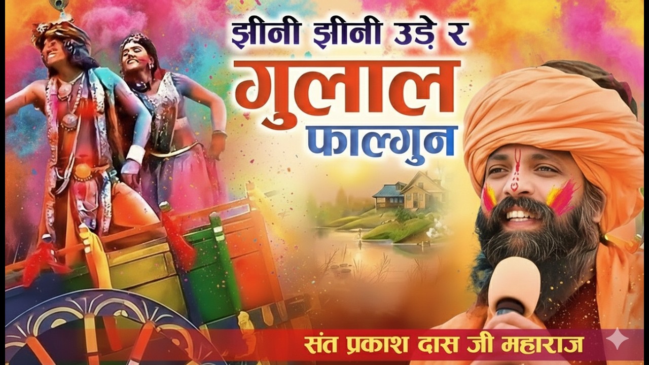 झीनी झीनी उड़े रे गुलाल दादू जी का मेला में ! Sant Prakash Das Ji Holi Bhajan 2026 ! Jhini Jhini Ude