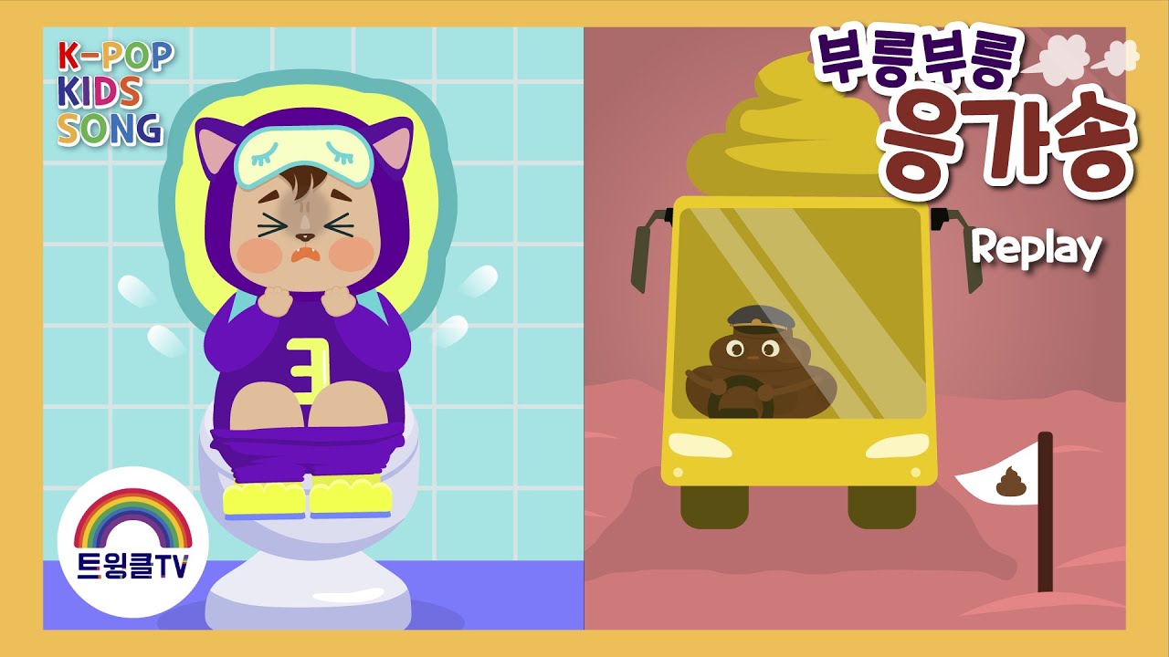 응가송ㅣ부릉부릉 응가송ㅣ똑똑똑 뿌지직ㅣ급해요 급해 응가ㅣ배변훈련동요ㅣK POP KIDS SONGㅣTHE POO POO SONG