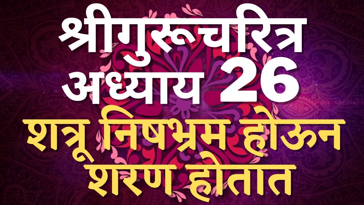 Shree #Gurucharitra Adhyay 26 | #श्रीगुरुचरित्र अध्याय २६ | शत्रू निषभ्रम होऊन शरण होतात