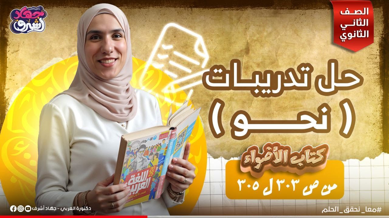 حل تدريبات كتاب الاضواء | نحو | من ص 303 إلى  305 | الصف الثاني الثانوي | جهاد أشرف | دفعة 2025