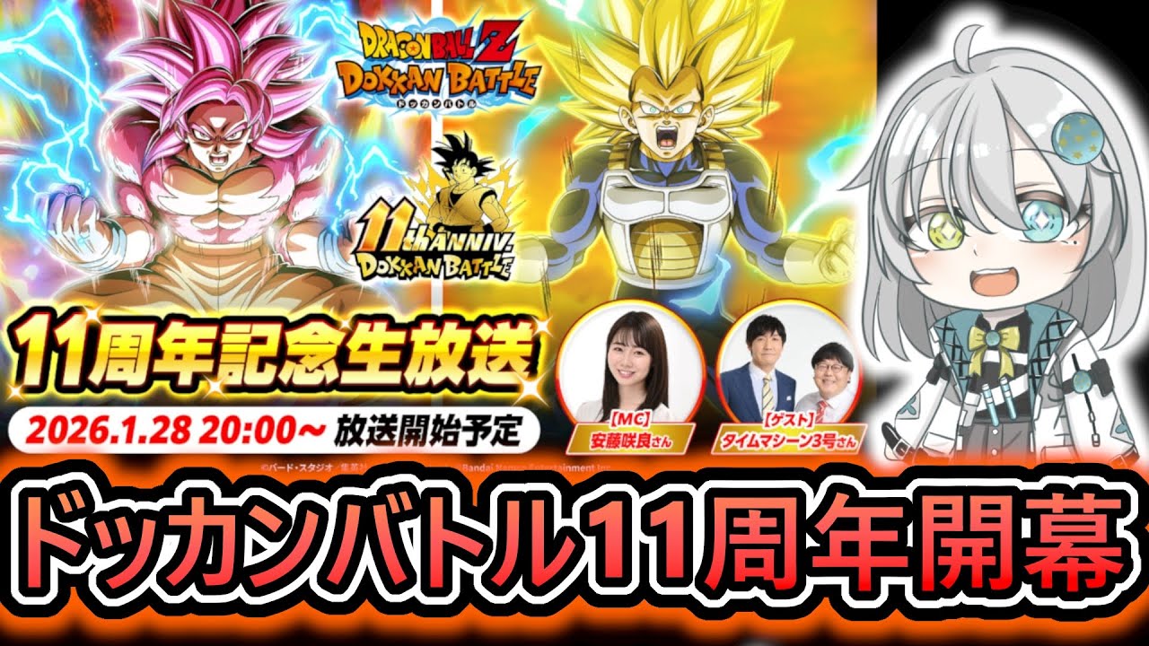 【ドッカンバトル】11周年公式生放送‼　DAIMA悟空4とベジータ3の性能、演出が楽しみすぎる【 ドラゴンボールレジェンズ　ドラゴンボール 　VTuber  】