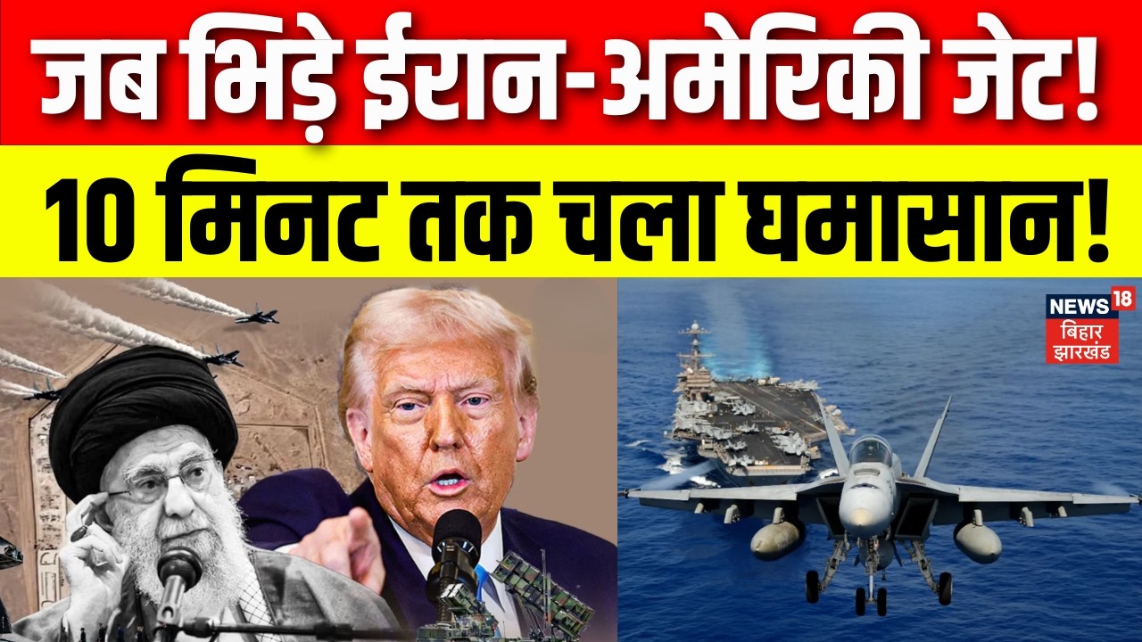 Iran America War Update : भिड़ गए अमेरिका-ईरान के जेट, 10 मिनट तक मचा घमासान! Trump | Khamenei | N18G