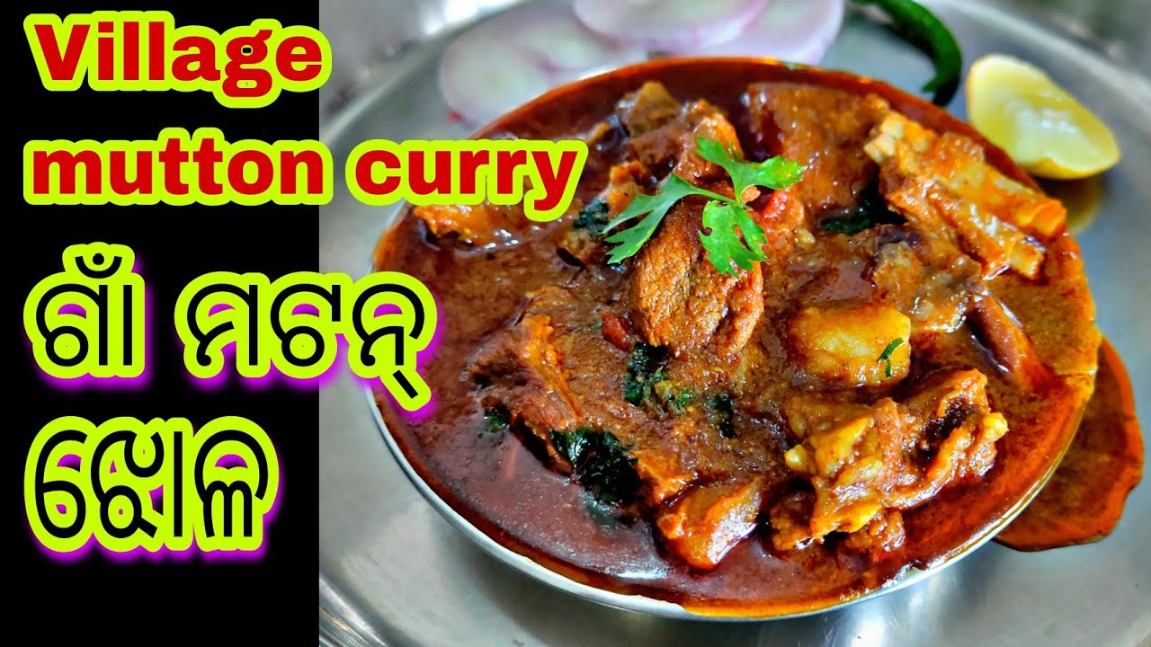 ଆମ ଗାଁ ମଟନ୍ ଝୋଳ Mutton curry Recipe (with traditional secret spices)