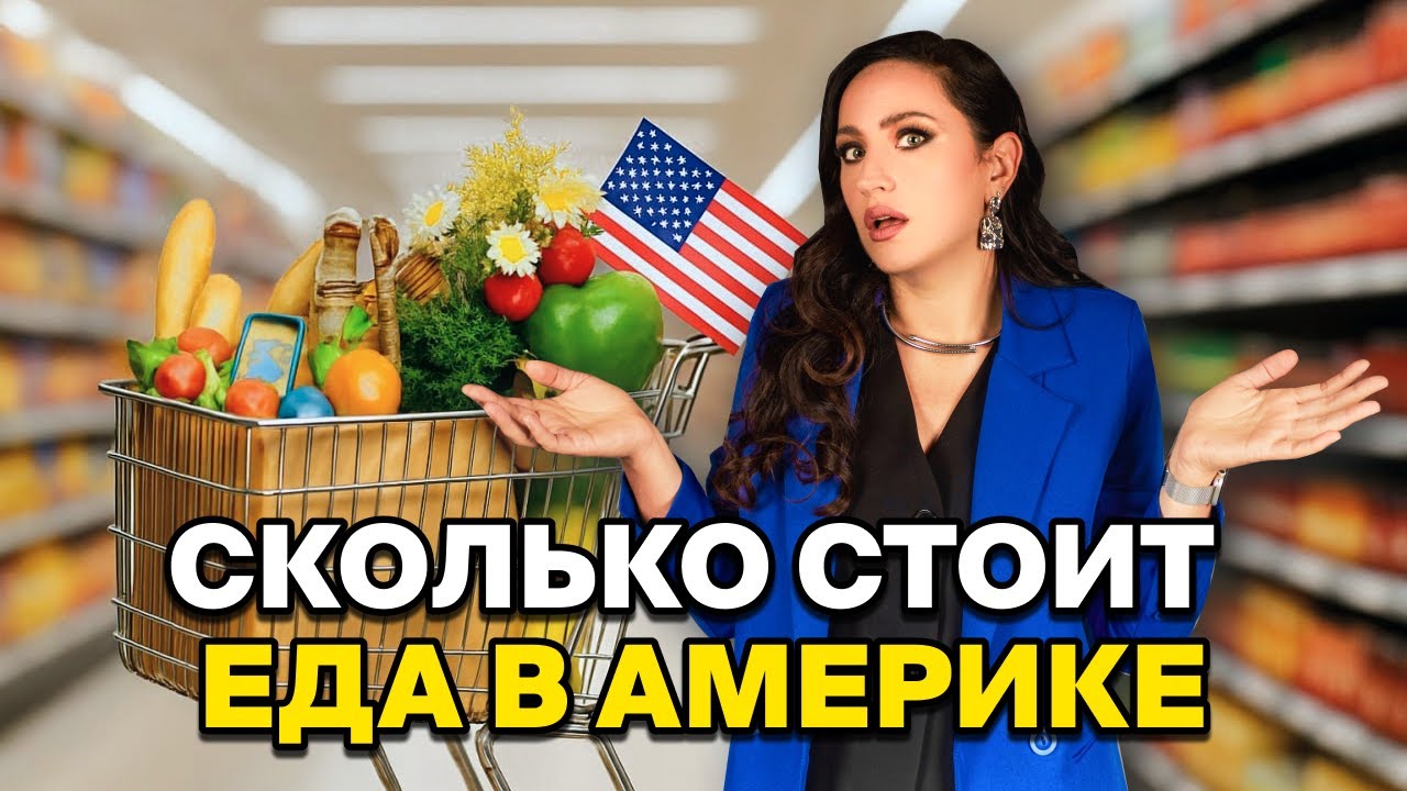 ЕДА В США: СКОЛЬКО СТОЯТ ПРОДУКТЫ В АМЕРИКЕ l ПРОДУКТОВАЯ КОРЗИНА В АМЕРИКЕ