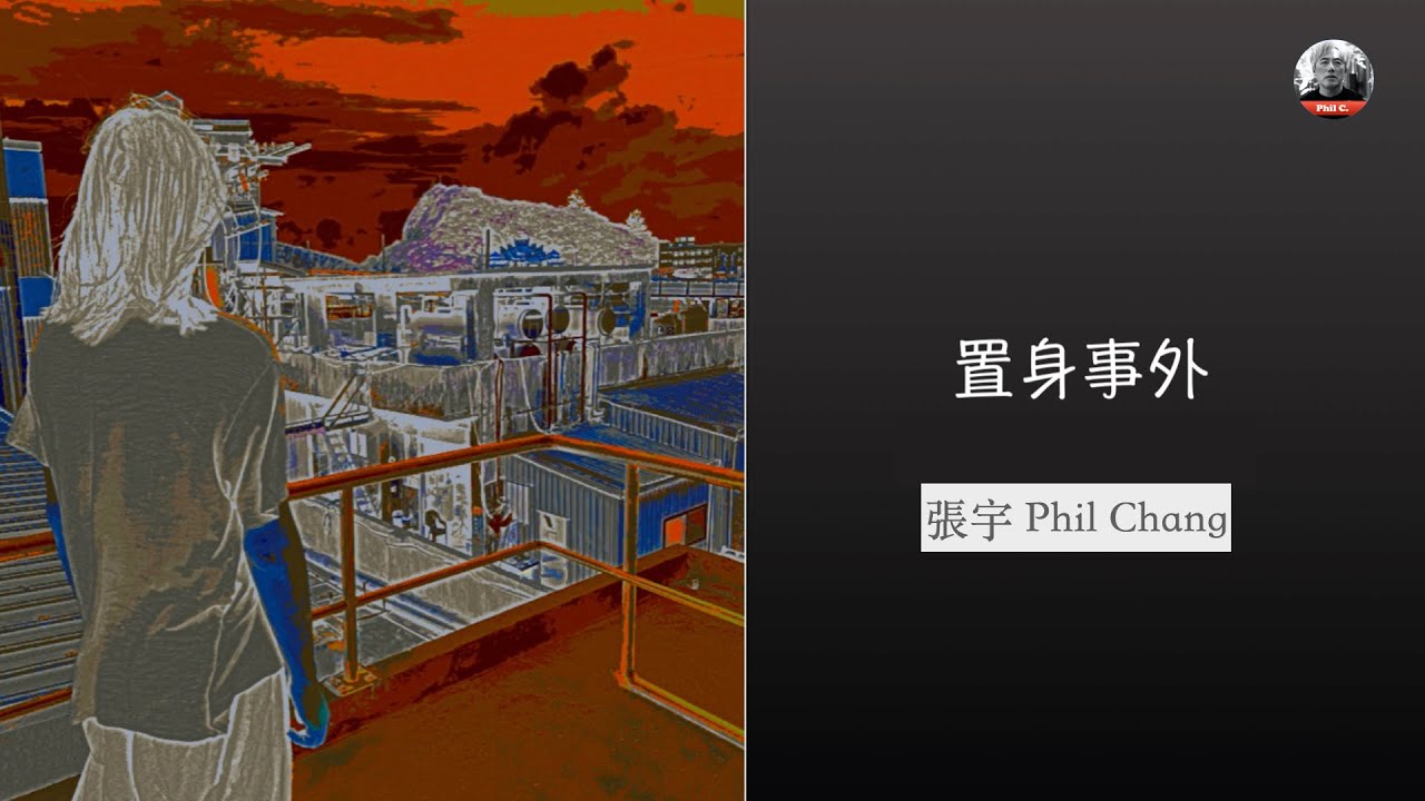 【置身事外】歌詞版 張宇Phil Chang