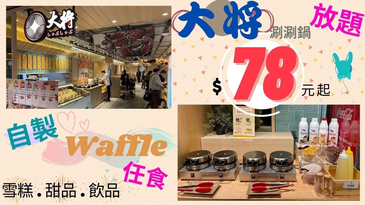 香港 旺角 大將 涮涮鍋 火鍋 放題 自製 Waffle 窩夫 鬆餅 雪糕 蛋糕 任食 Buffet