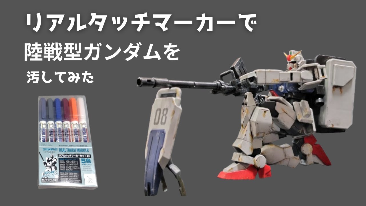 【ガンプラ】リアルタッチマーカーで陸戦型ガンダムを仕上げてみた