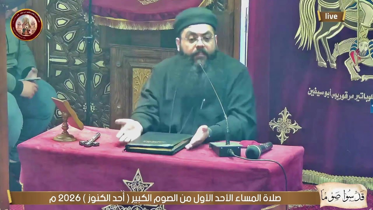 صلاة المساء الأحد الأول من الصوم الكبير ( أحد الكنوز ) 2026 م