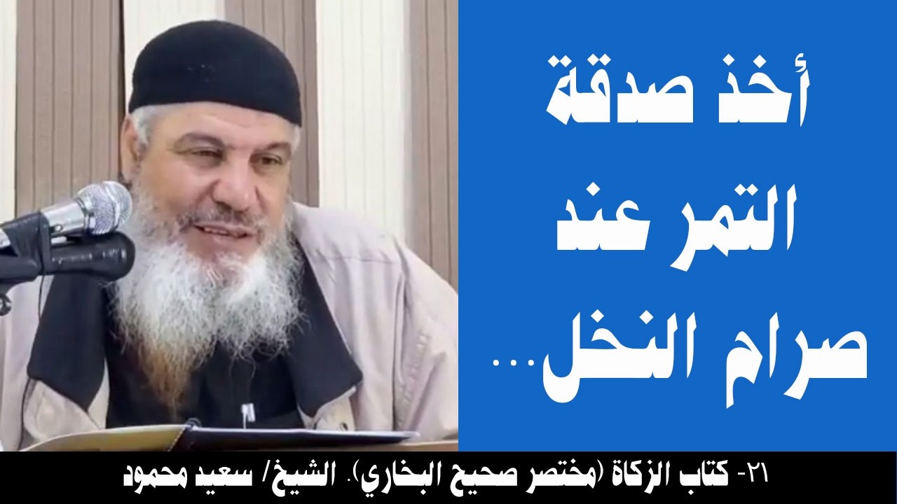 021- أخذ صدقة التمر عند صرام النخل... (كتاب الزكاة- مختصر صحيح البخاري). الشيخ/ سعيد محمود