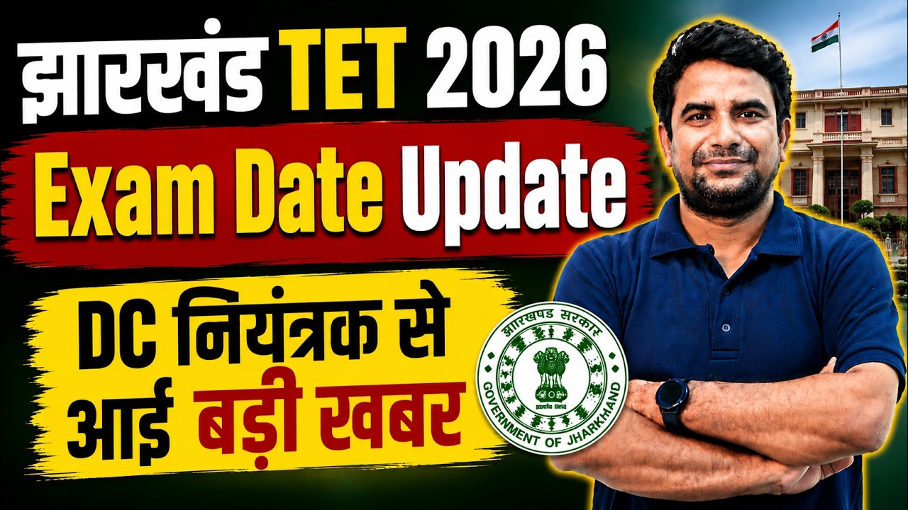 JTET 2026 Exam Date Update| Jharkhand TET Exam Update | JHTET Vacancy | DH