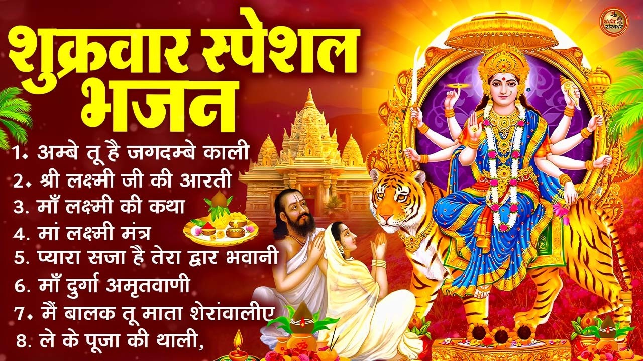 शुक्रवार भक्ति भजन : सर्वमंगल मांगल्ये, ॐ भूर्भुवः स्वः, या देवी सर्व भूतेषु , दुर्गा चालीसा व आरती