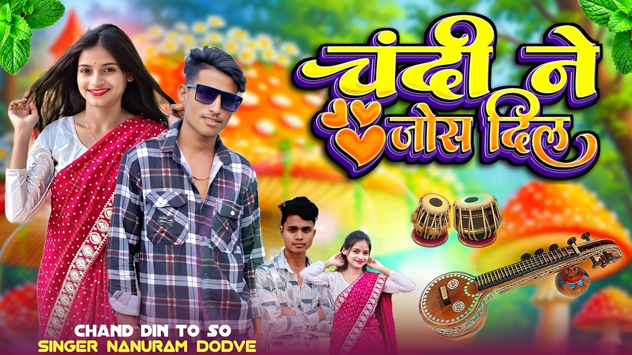 सिंगर नानुराम डोडवे चंदी ने जोस दिल सिंगर सुनील नरगावे Nanuram Dodve singer Sunil nargave