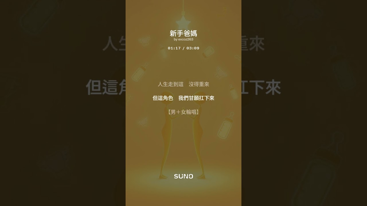《新手爸媽》—唱給每一位正在撐的爸爸媽媽｜育兒心聲｜男女對唱｜AI創作歌曲｜爸媽日常即使如此