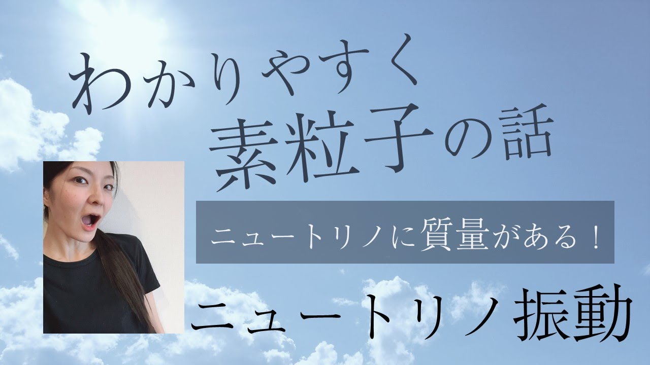 【とにかくわかりやすく素粒子の話】ニュートリノの質量