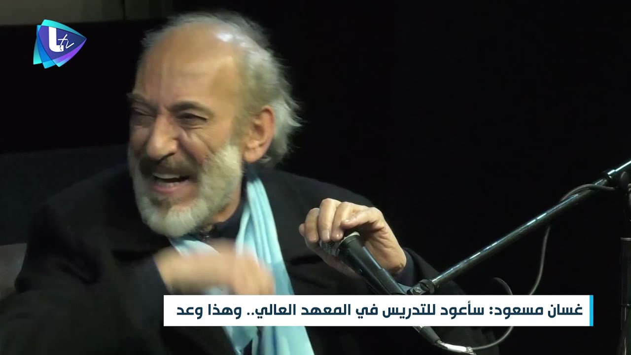 ملتقى الإبداع : المسرحي القدير والنجم العالمي غسان مسعود