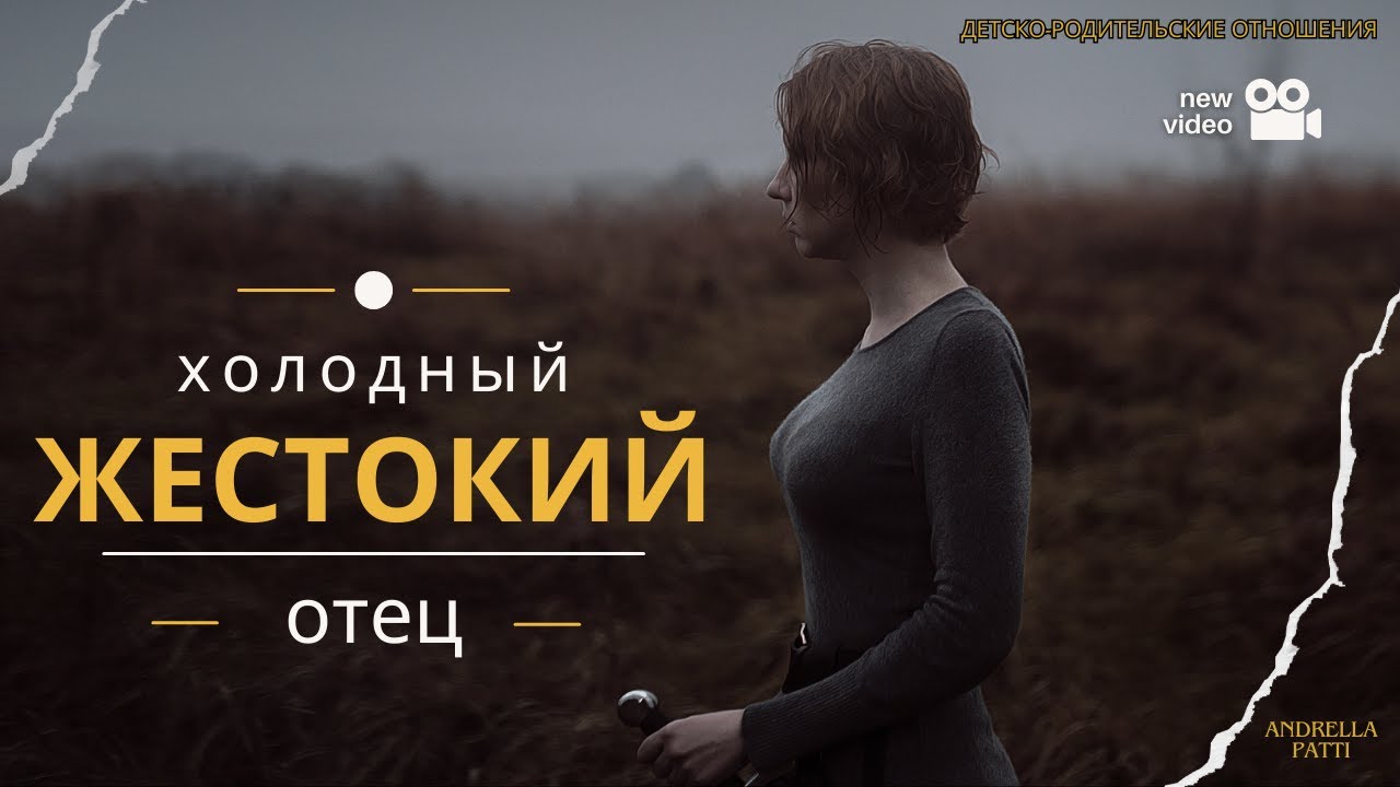 Жестокий, холодный отец. Детско-родительские отношения. Психология