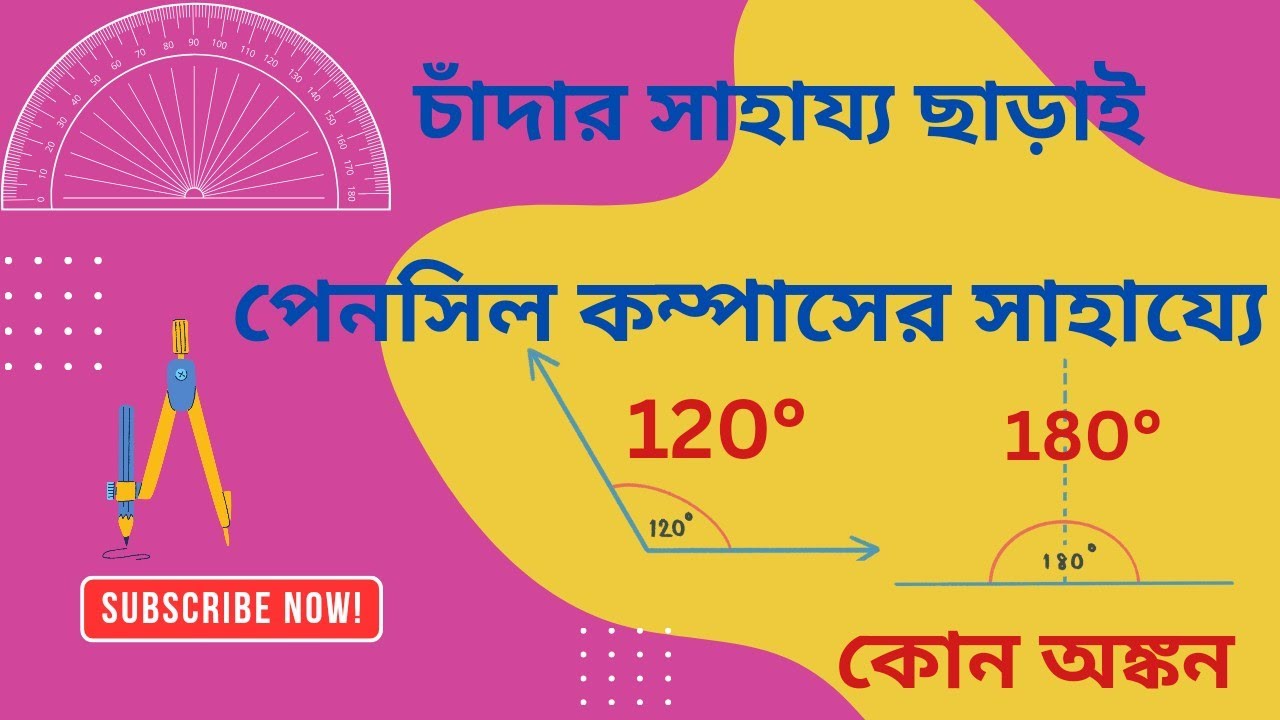 কম্পাসের সাহায্যে 120°ও180° কোন অঙ্কন।। How to draw 120° and 180° angel with compass