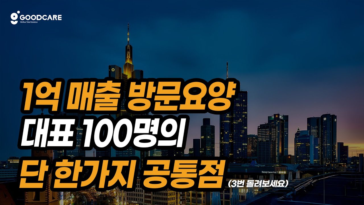 대규모 방문요양센터의 1가지 공통점