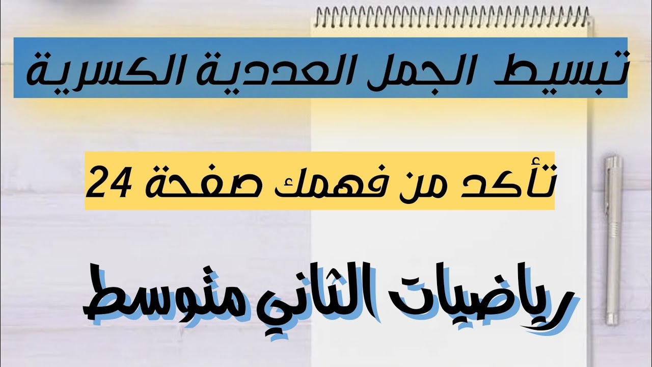 رياضيات الثاني متوسط/تمارين تأكد من فهمك صفحة(24)تبسيط الجمل العددية الكسرية/الجزء الأول