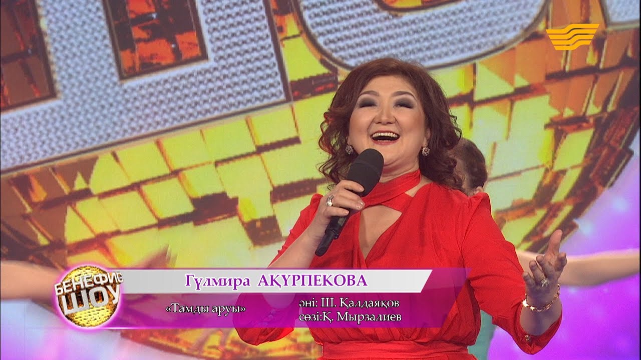 Гүлмира Ақүрпекова - «Тамды аруы» (сөзі: Қ. Мырзалиев, әні: Ш. Қалдаяқов)