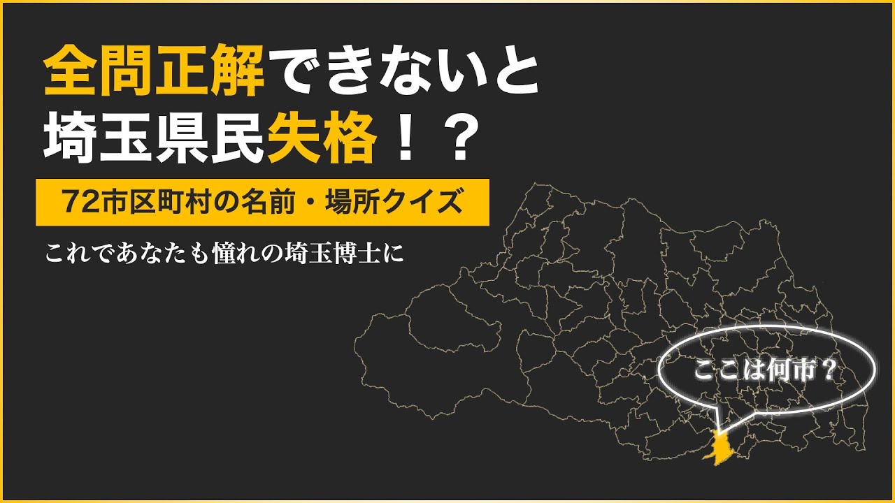 埼玉県の市区町村74個、全部言える？見たら覚える地図クイズ！