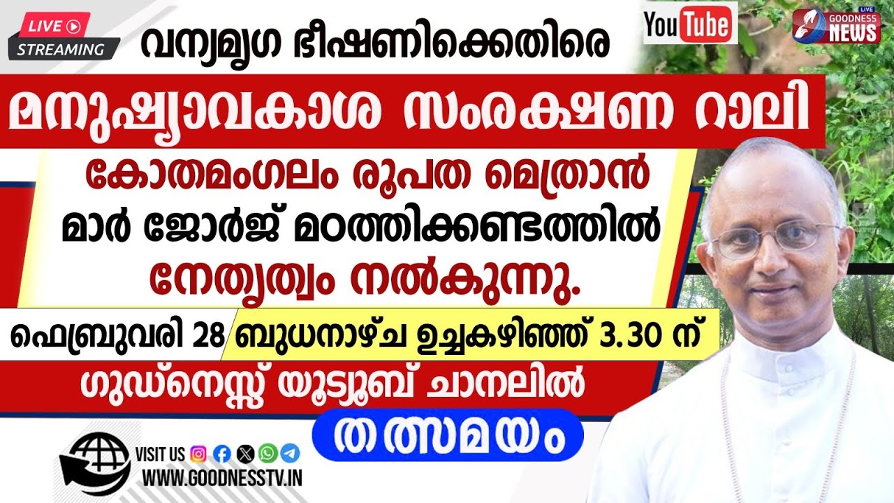 വന്യമൃഗ ഭീഷണിക്കെതിരെ മനുഷ്യാവകാശ സംരക്ഷണ റാലി |KOTHAMANGALAM |LIVE |ELEPHANT ATTACK|GOODNESS TV