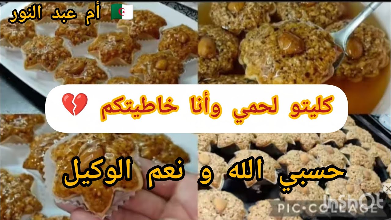 مصيبحات 🇩🇿و كاوكاوية معسلة و بنييينة🇩🇿بعجينة وحدة 👌تقطع كمية كبيرة 🥰