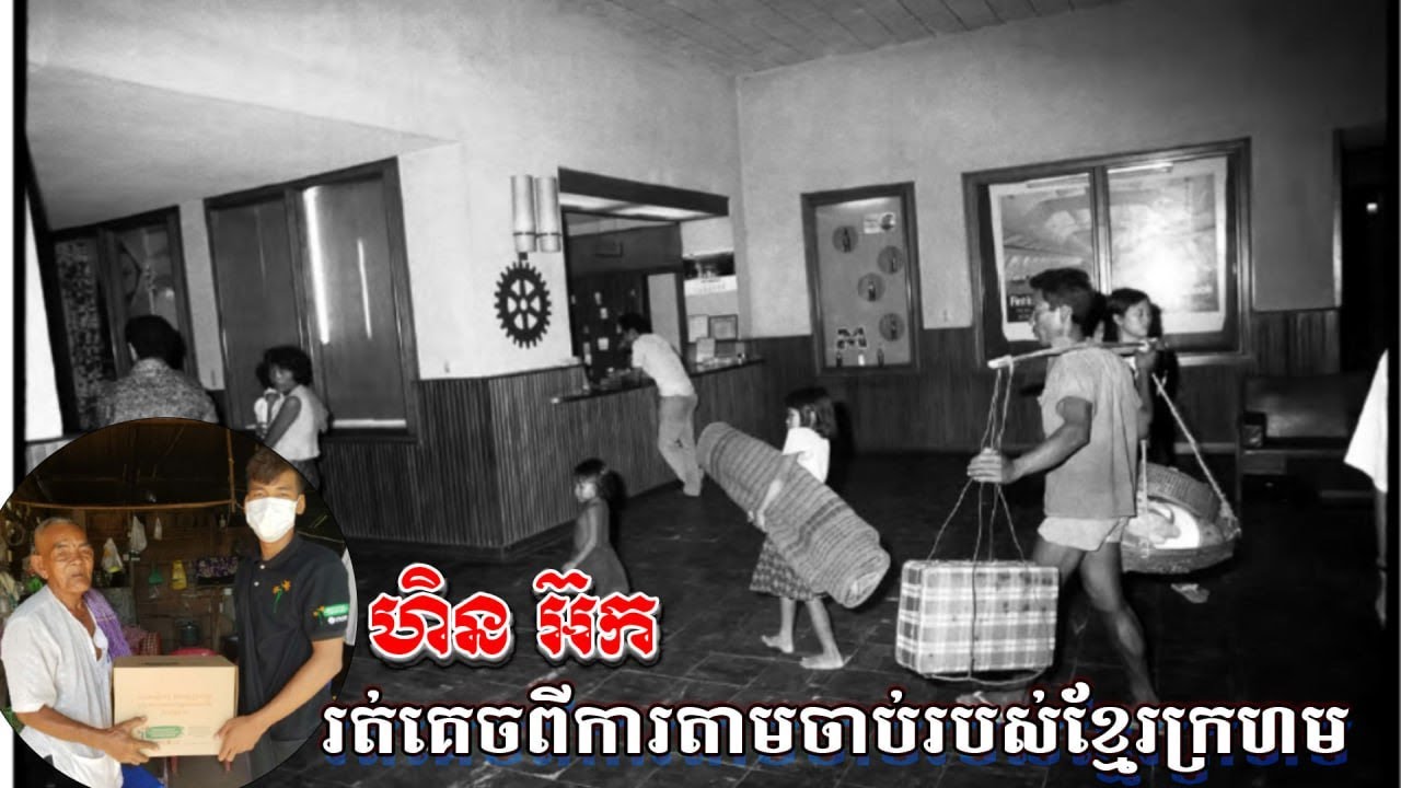 រត់គេចពីការតាមចាប់របស់ខ្មែរក្រហម រឿងអ្នកមានជីវិតរស់ក្នុងសម័យខ្មែរក្រហម