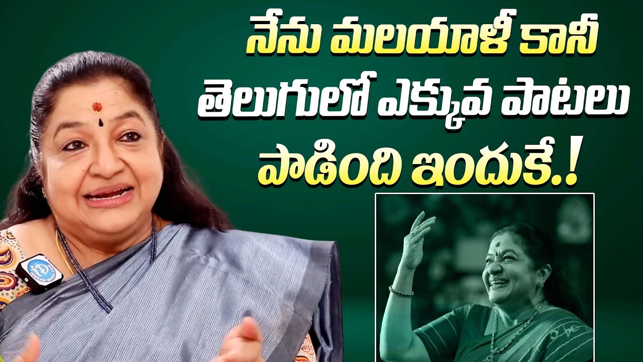తెలుగులో ఎక్కువ పాటలు పాడింది ఇందుకే || Singer KS Chitra About Why She Sang More Songs In Telugu