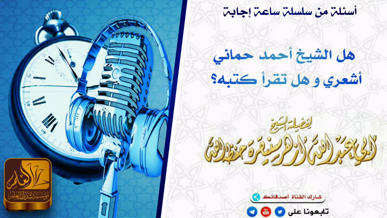 هل الشيخ أحمد حماني أشعري و هل تقرأ كتبه للشيخ ازهر سنيقرة حفظه الله