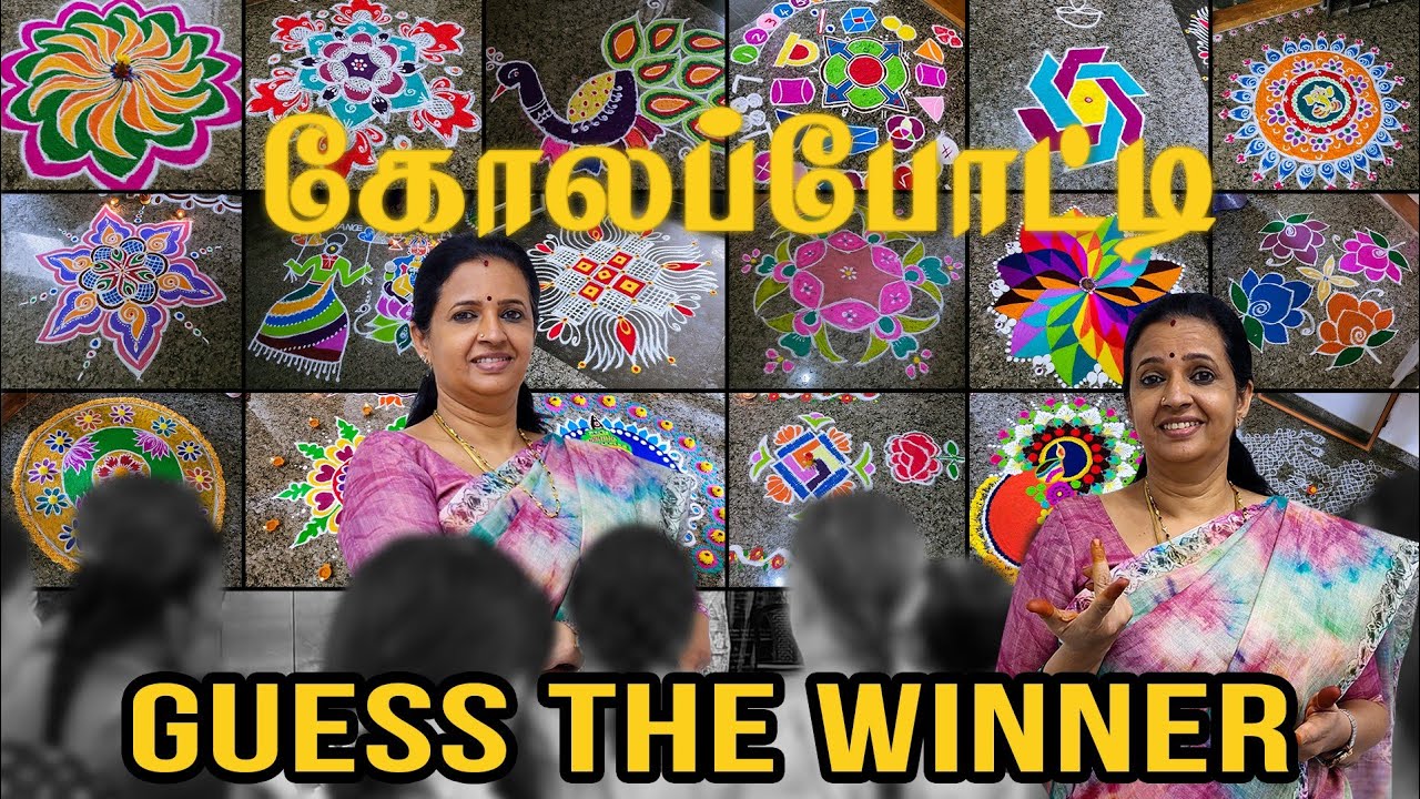 🤩😍கோலப்போட்டி! கோலாகலம்👌|Winners-க்கு Prize எல்லாம் வேற லெவல்.!!!#kolam #kolamdesigns #prize #winner