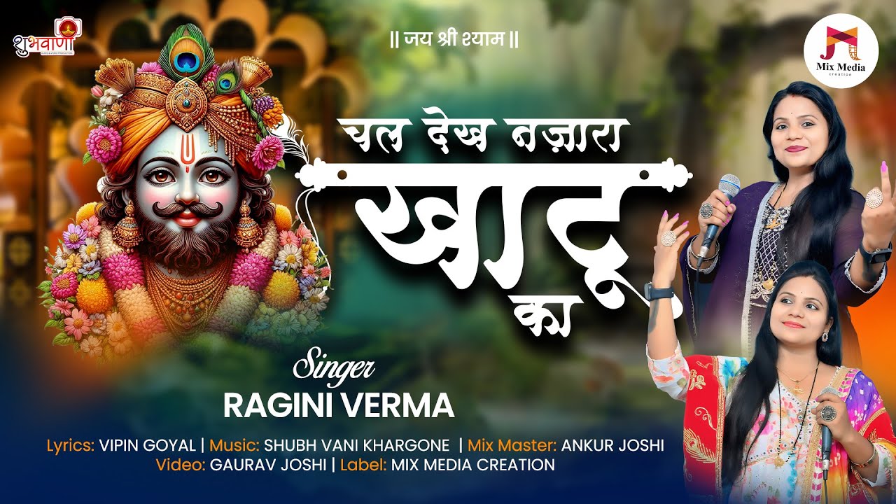 चल देख नज़ारा खाटू का 🔱 | Khatu Shyam Bhajan 2025 | Bhakti Song | Singer Ragini Verma