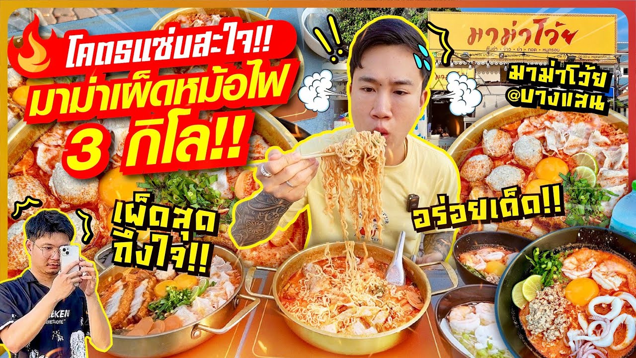 โคตรแซ่บสะใจ!! มาม่าเผ็ดต้มยำหม้อไฟ!! 3 กิโล!! อร่อยเด็ด เผ็ดถึงใจ!! @มาม่าโว้ยบางแสน!!