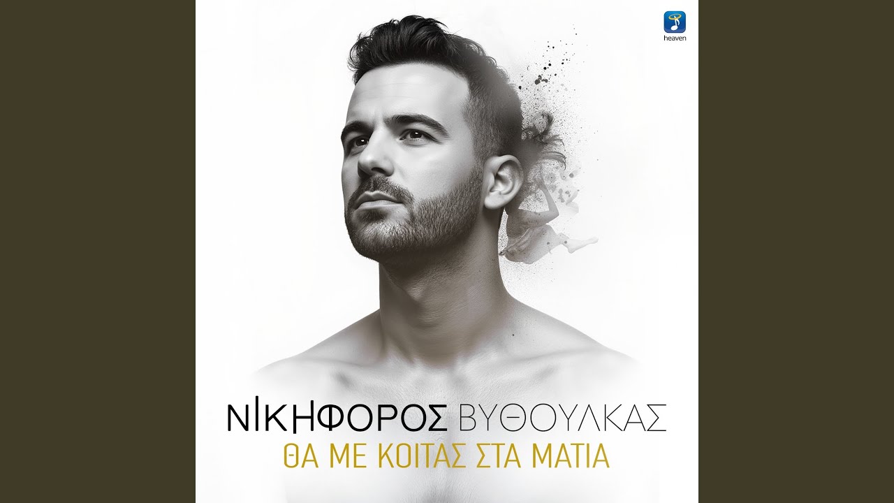 Tha Me Kitas Sta Matia