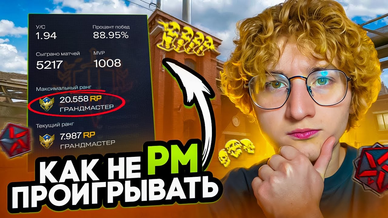 КАК Я НЕ ПРОИГРЫВАЮ НА РМ? СЕКРЕТ РАСКРЫТ!