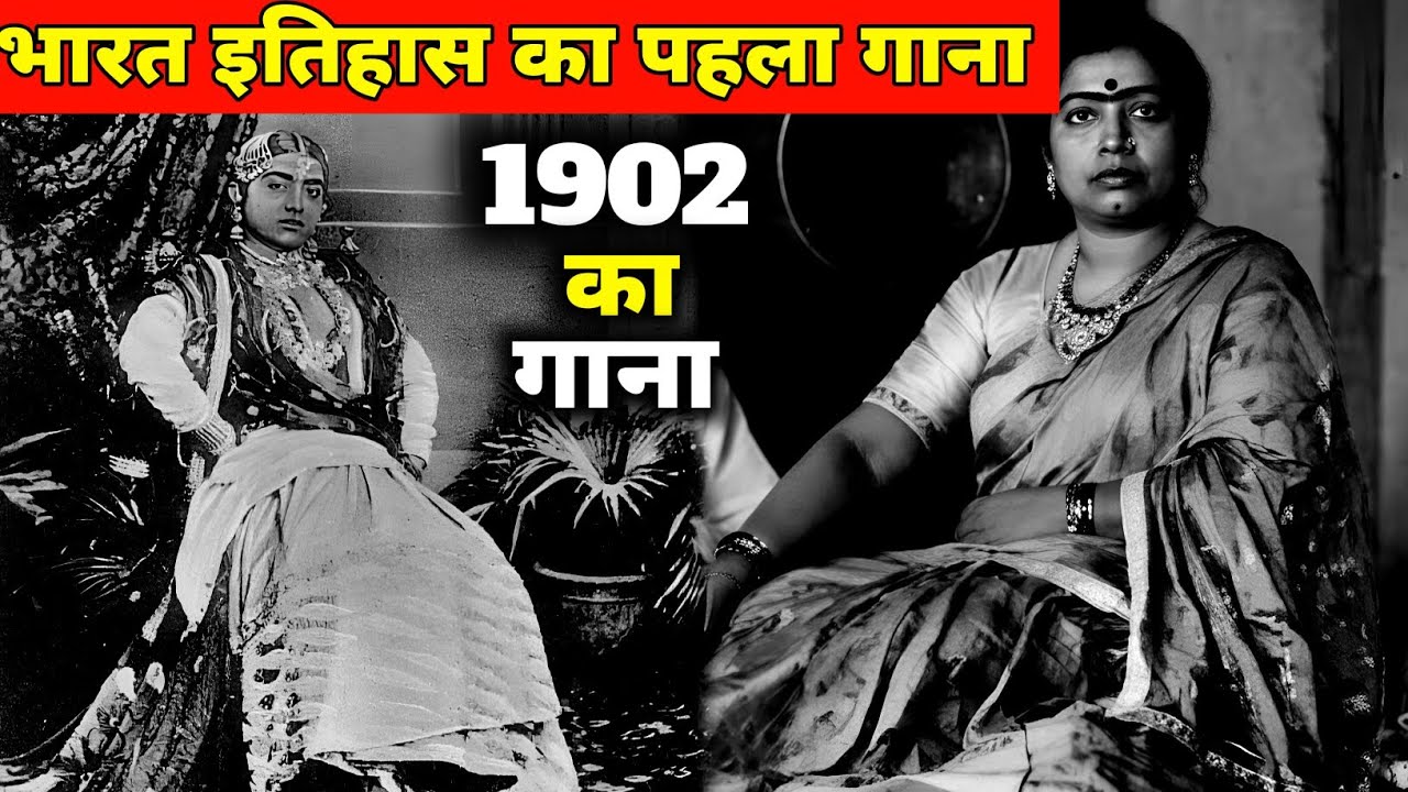 This song of 1902 is the first recorded song in Indian history || Indian First Song || Gauhar Jan...