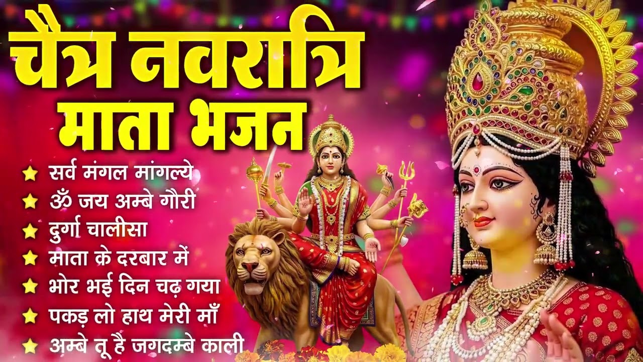 चैत्र नवरात्रि | माता रानी के भजन |Mata Rani Bhajan 2026 | Mata Songs | Mata Bhajan | Mata Ke Bhajan